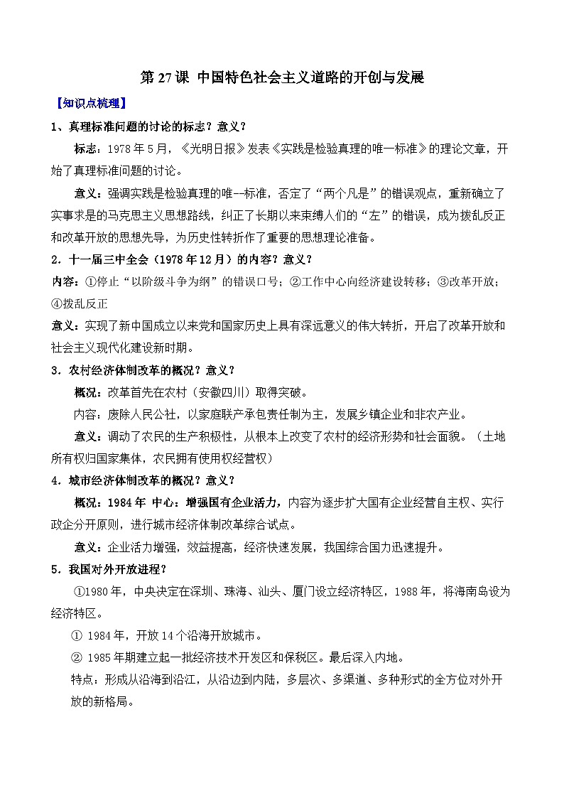第27课  中国特色社会主义道路的开创与发展——2024-2025学年高一历史人教统编版中外历史纲要上册知识点梳理（含解析）01