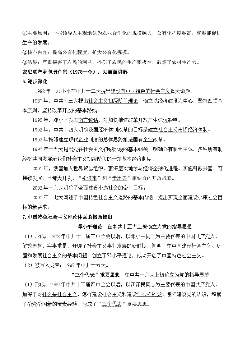 第27课  中国特色社会主义道路的开创与发展——2024-2025学年高一历史人教统编版中外历史纲要上册知识点梳理（含解析）03