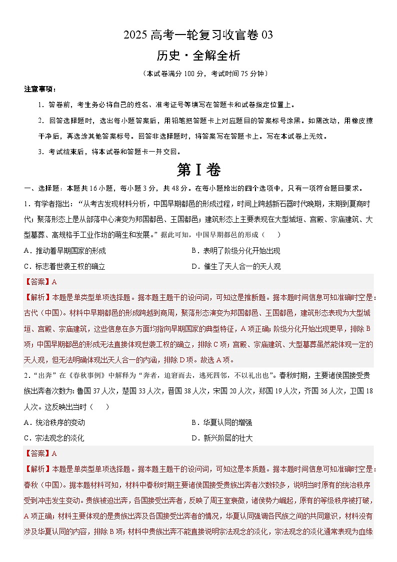 2025年高考历史一轮复习收官卷03（16+3模式）-2025年高考历史一轮复习考点通关卷（新高考通用）01
