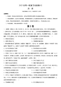 2025年高考历史一轮复习收官卷02（16+4模式）-2025年高考历史一轮复习考点通关卷（新高考通用）