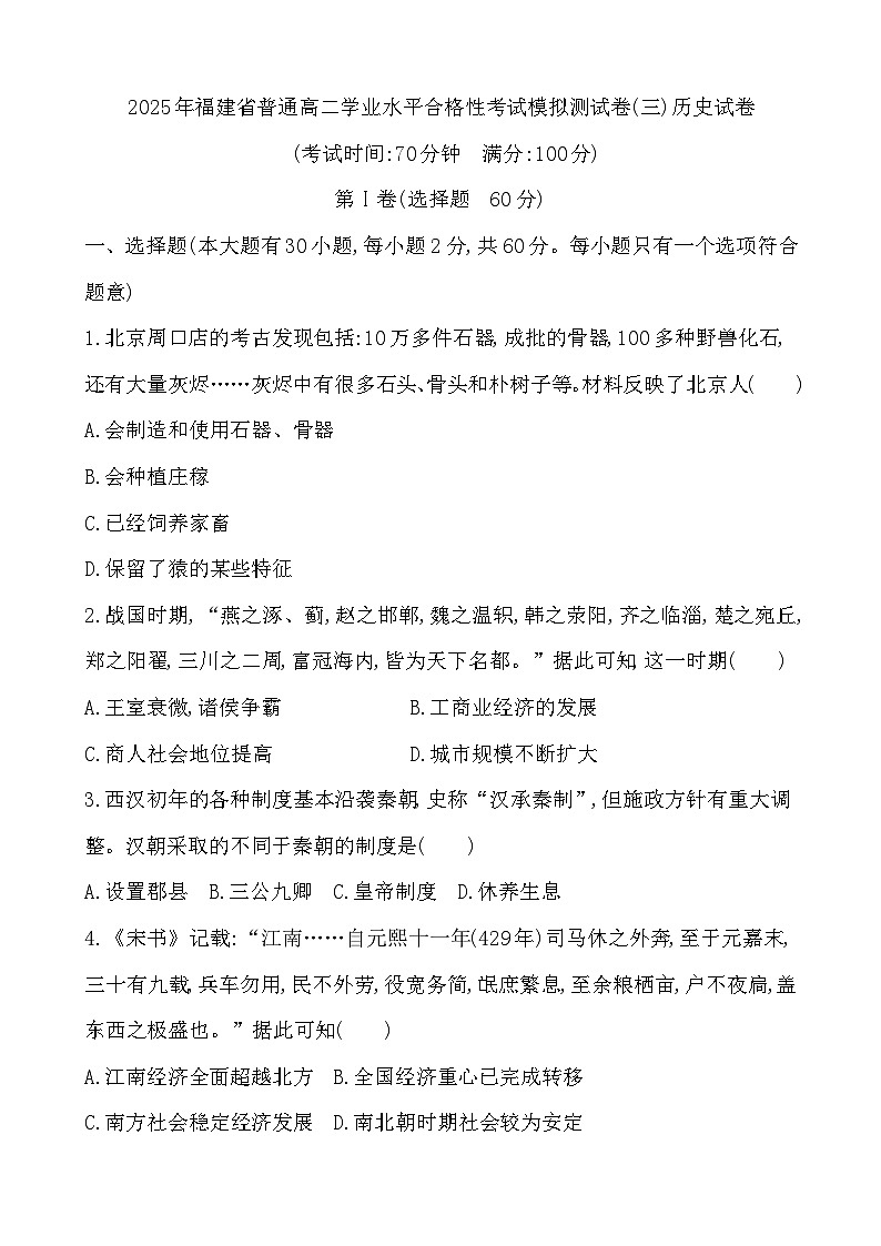 2025年福建省高二学业水平合格性考试模拟测试(三)历史试卷第1页