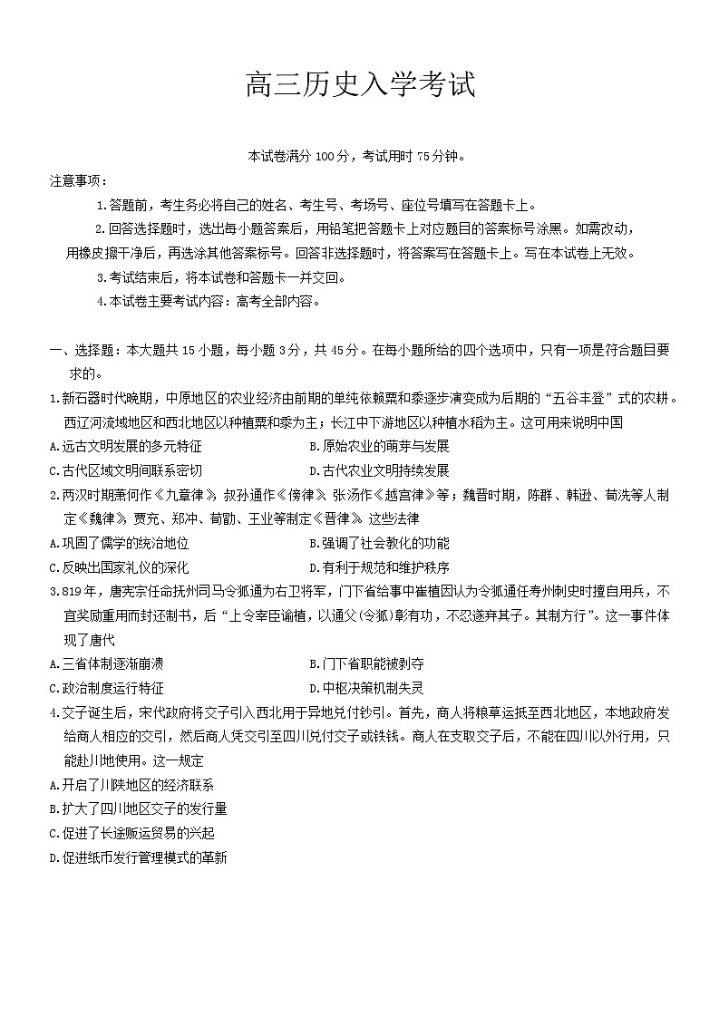 重庆市好教育联盟2024-2025学年高三上学期入学联考历史试题01