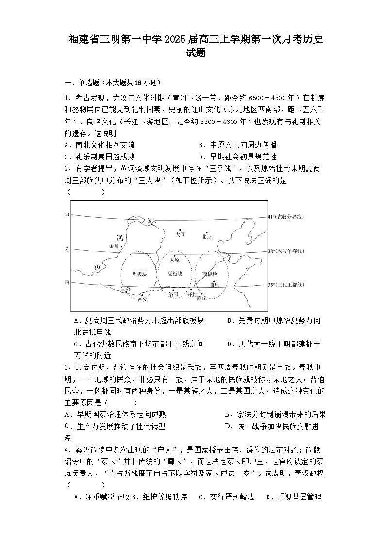 福建省三明第一中学2025届高三上学期第一次月考历史试题第1页