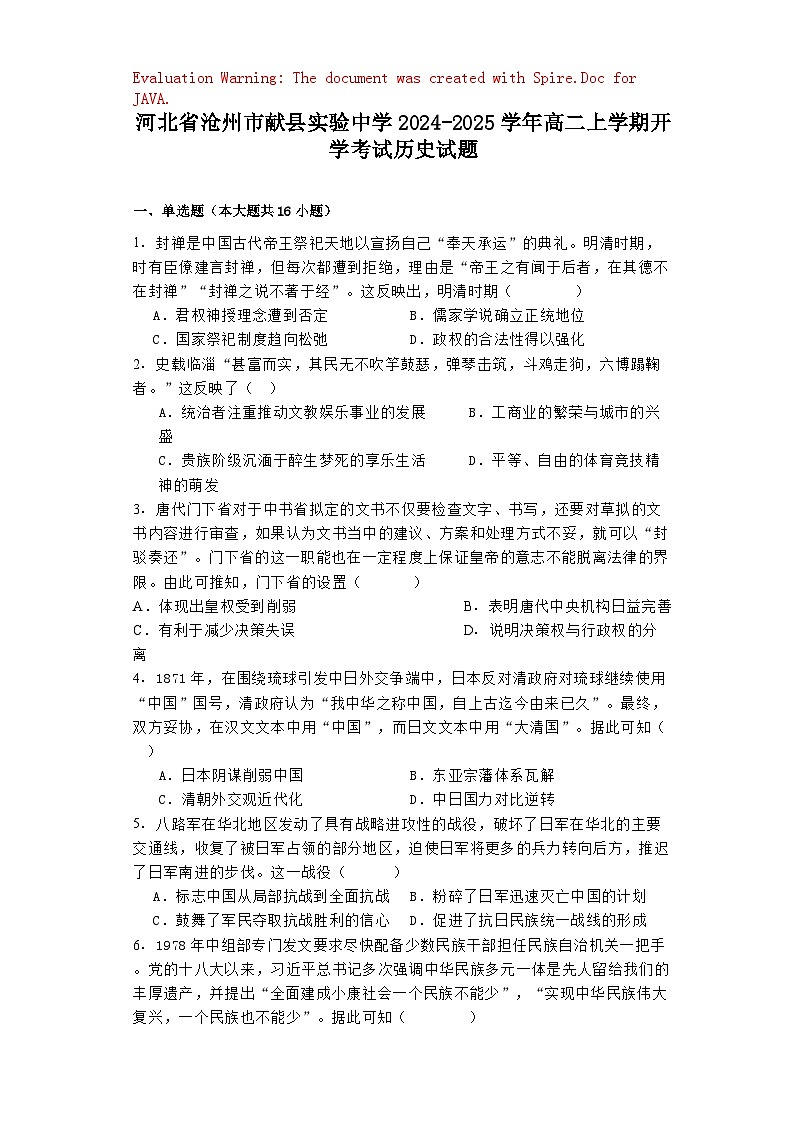 河北省沧州市献县实验中学2024-2025学年高二上学期开学考试历史试题第1页