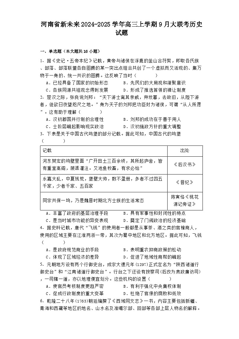 河南省新未来2024-2025学年高三上学期9月大联考历史试题01