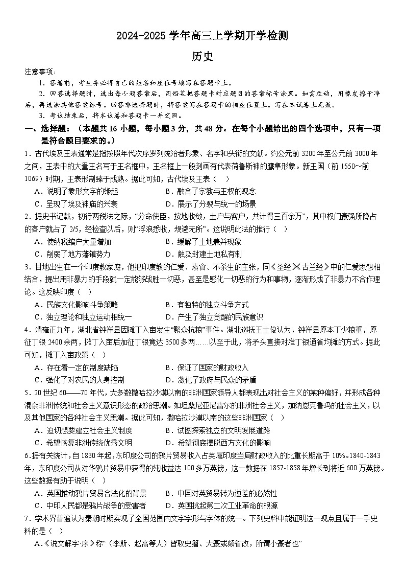 河南省许昌高级中学2024-2025学年高三上学期开学检测历史试题(含解析)第1页