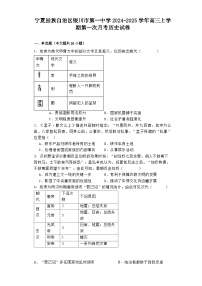 宁夏回族自治区银川市第一中学2024-2025学年高三上学期第一次月考历史试卷