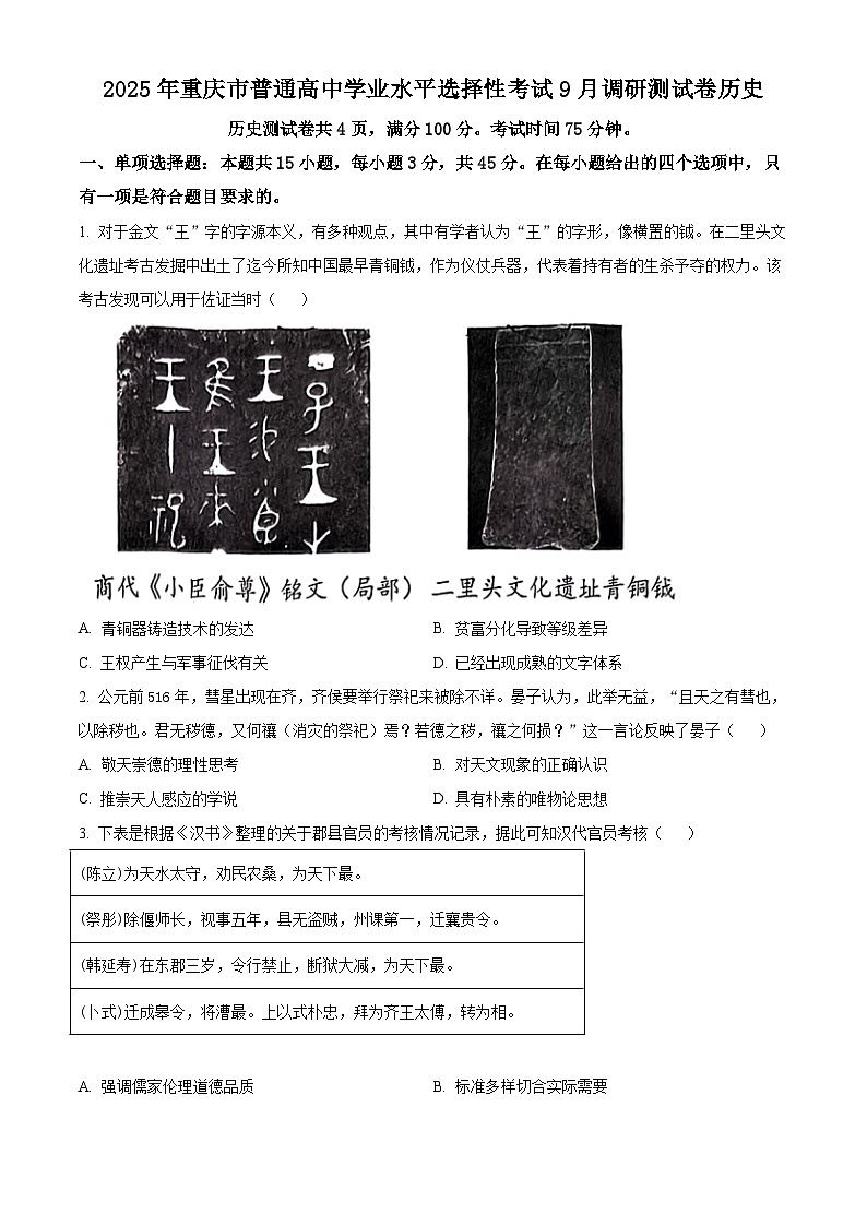 重庆市普通高中2024-2025学年高三上学期9月开学调研测试历史试题（原卷版）第1页