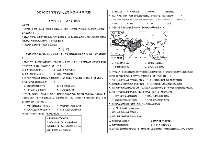 内蒙古自治区赤峰市敖汉旗新惠第六中学（蒙古族中学）2023-2024学年高一下学期期中考试历史试试卷+第1页