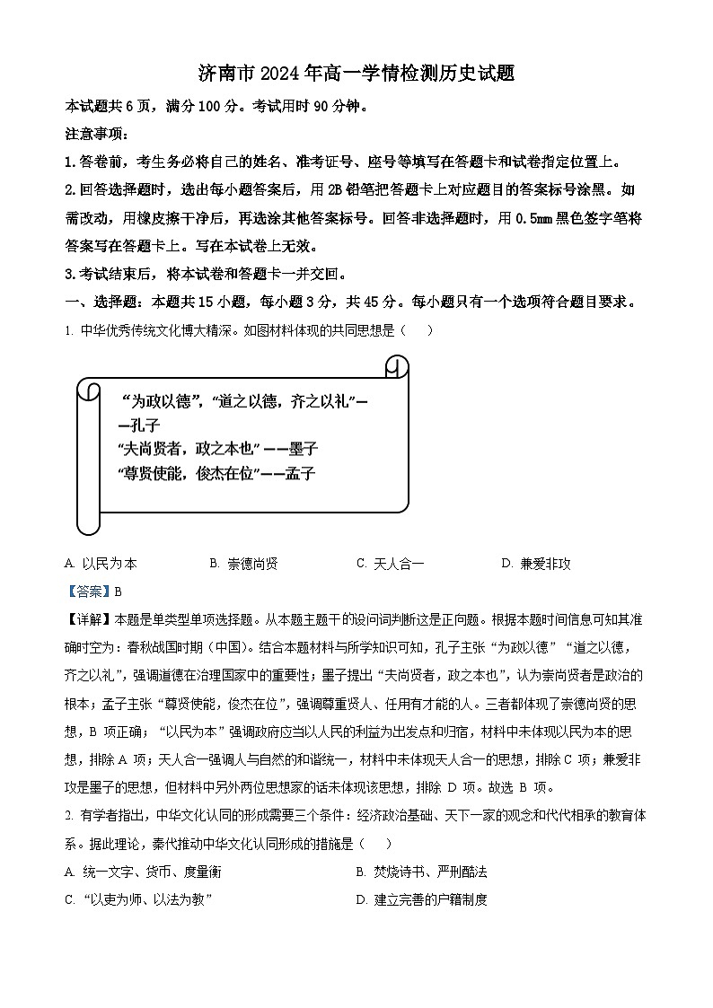 山东省济南市2024-2025学年高一上学期初高衔接学情检测历史试题（解析版）第1页