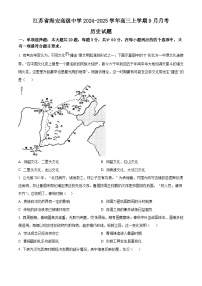 江苏省南通市海安高级中学2024-2025学年高三上学期9月月考历史试题（Word版附答案）