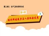 第6课《现代科技进步与人类社会发展》课件+教案+习题