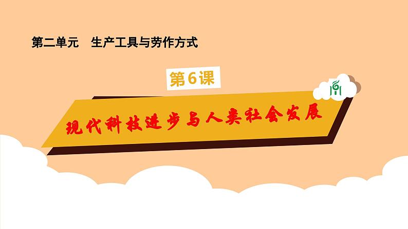 第6课  现代科技进步与人类社会发展第1页