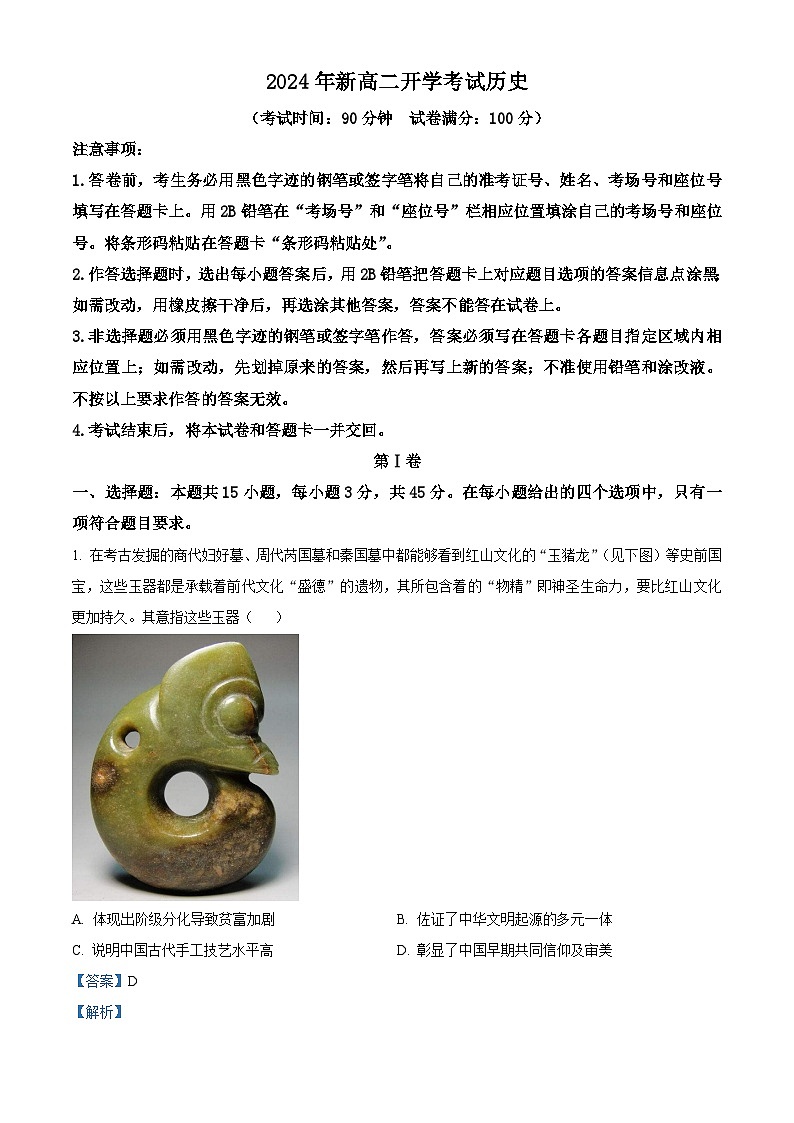 山东省济宁市邹城市北大新世纪高级中学2024-2025学年高二上学期开学考试历史试题word版含解析第1页