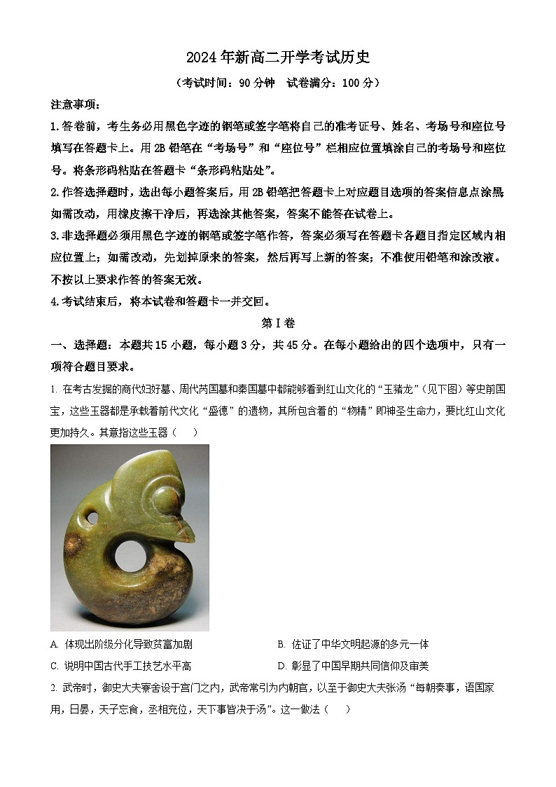 山东省济宁市邹城市北大新世纪高级中学2024-2025学年高二上学期开学考试历史试题word版第1页
