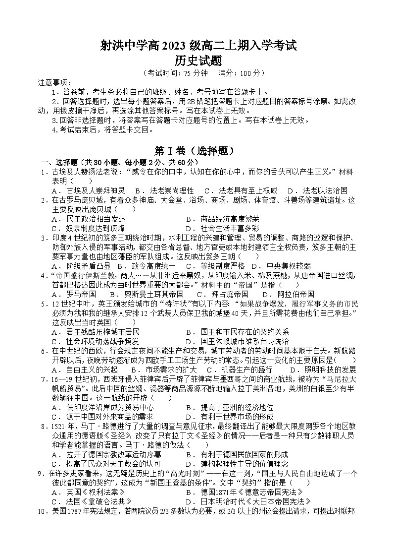 四川省遂宁市射洪中学2024-2025学年高二上学期开学考试历史试题（Word版附答案）01