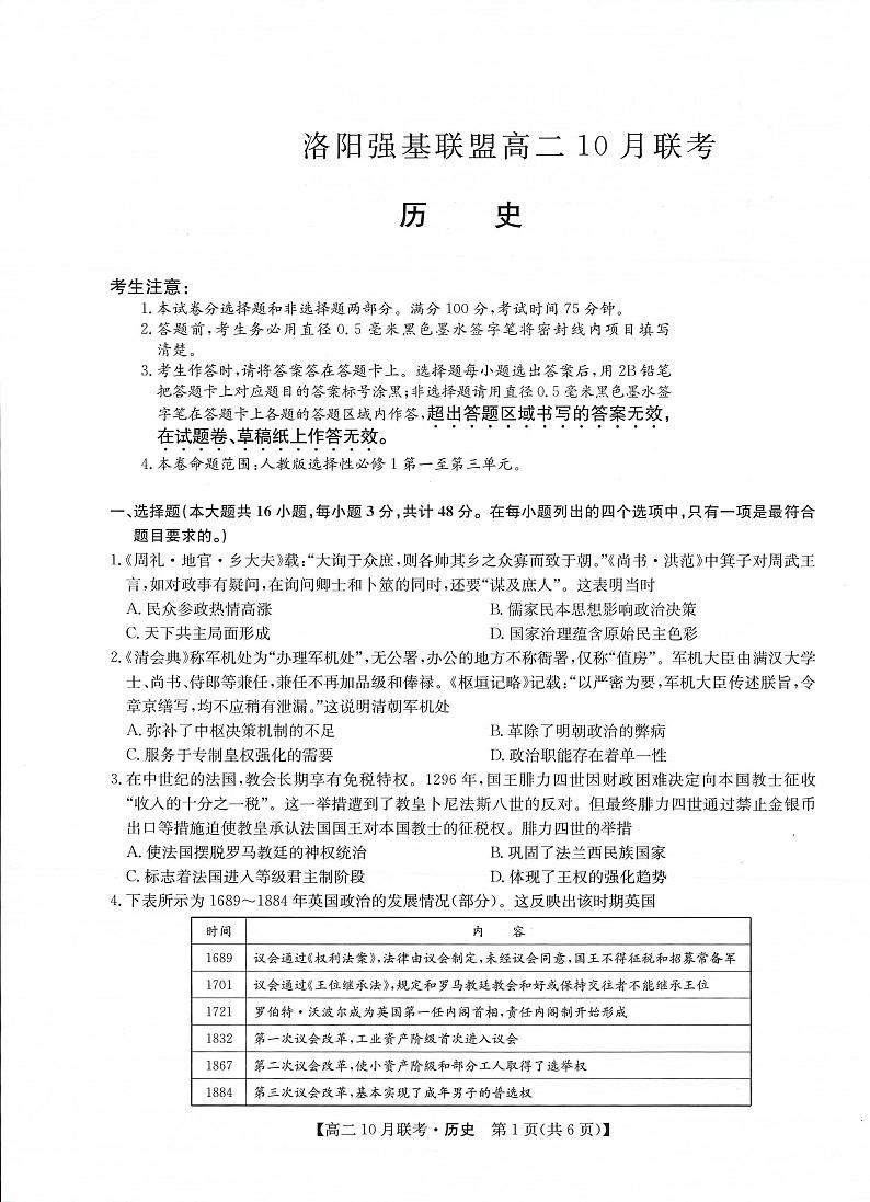 九师洛阳强基联盟2023-2024学年高二上学期10月联考历史试卷及答案01