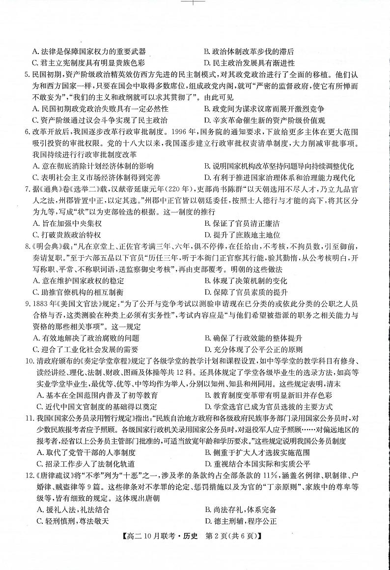 九师洛阳强基联盟2023-2024学年高二上学期10月联考历史试卷及答案02