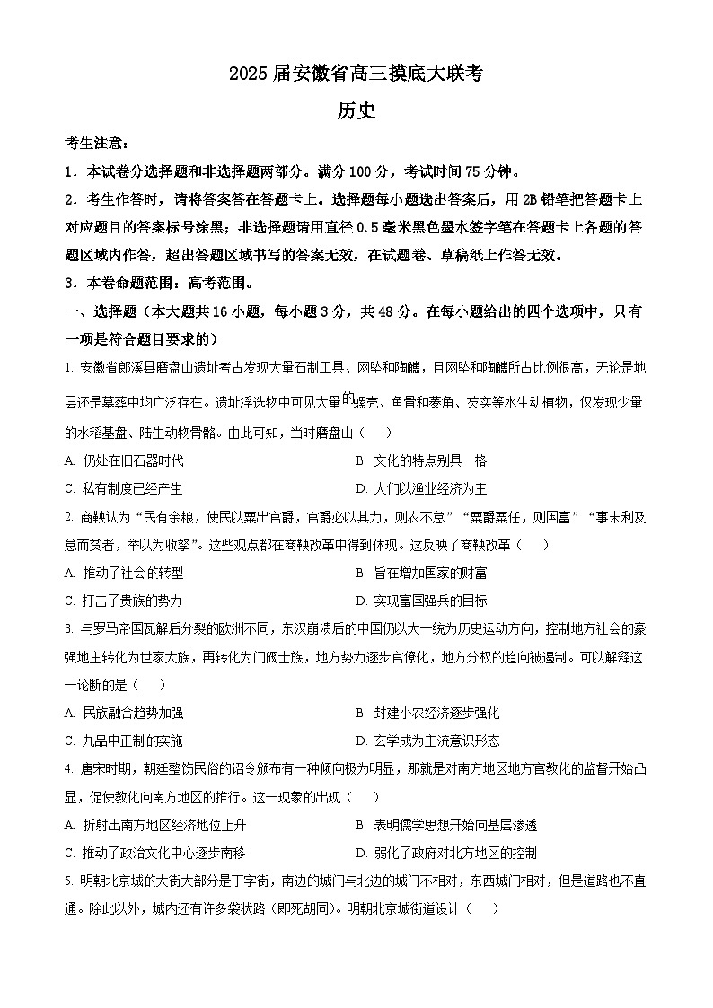 安徽皖南八校2025届高三8月摸底（开学）考试历史试题 Word版无答案第1页