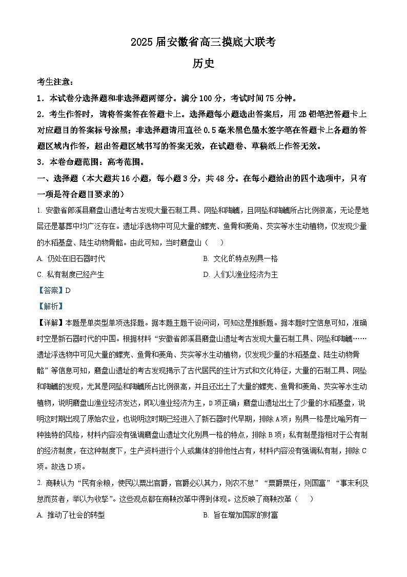 安徽皖南八校2025届高三8月摸底（开学）考试历史试题 Word版含解析第1页