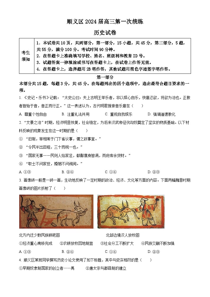 北京市顺义区2023-2024学年高三上学期期末考试历史试卷（Word版附解析）01