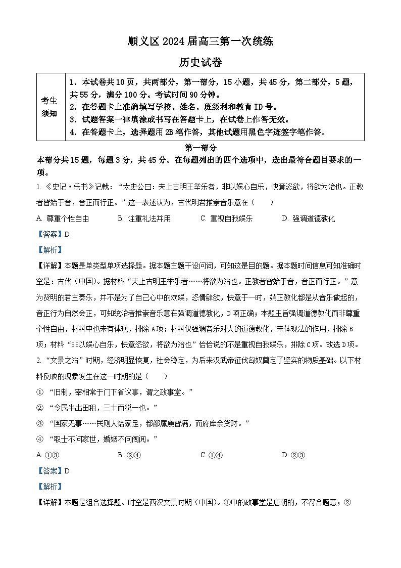 北京市顺义区2023-2024学年高三上学期期末考试历史试卷（Word版附解析）01