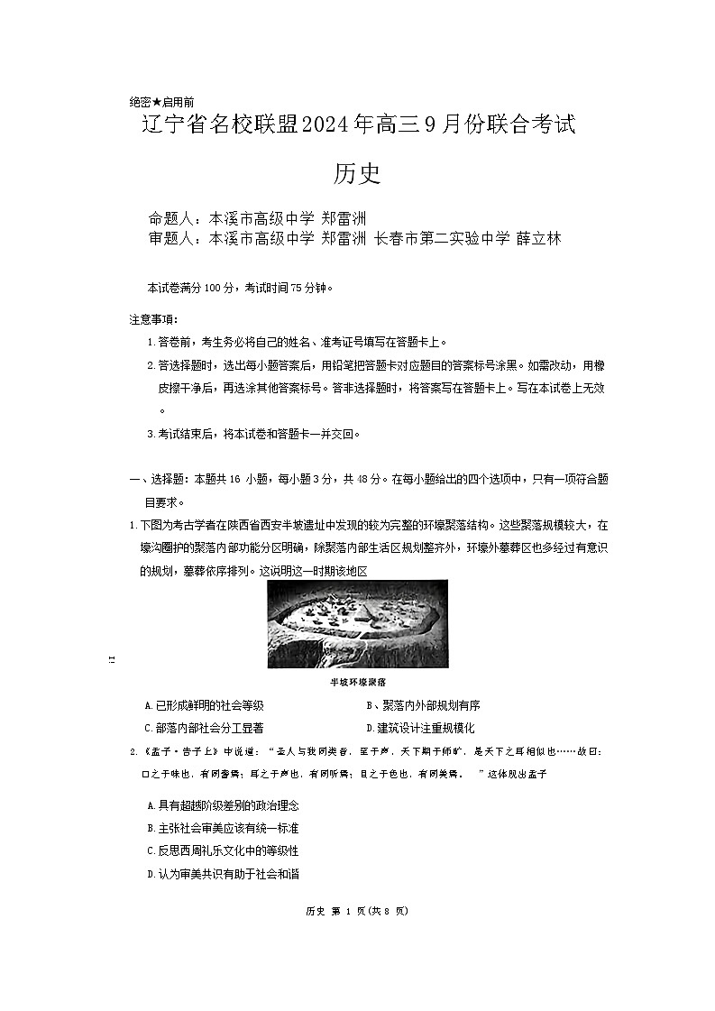 辽宁省名校联盟（东北三省三校）2024-2025学年高三上学期9月联合考试历史试卷（Word版附答案）01