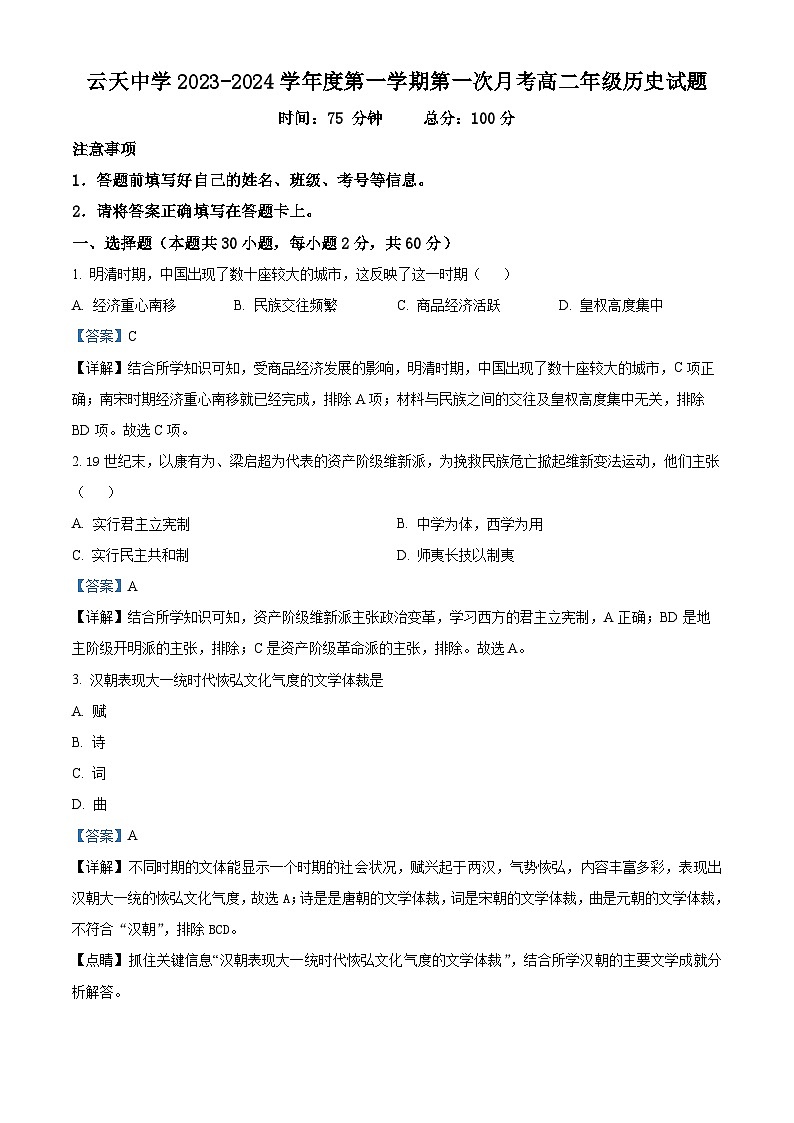 山东省德州市庆云云天中学2023-2024学年高二上学期第一次月考历史试题（解析版）第1页