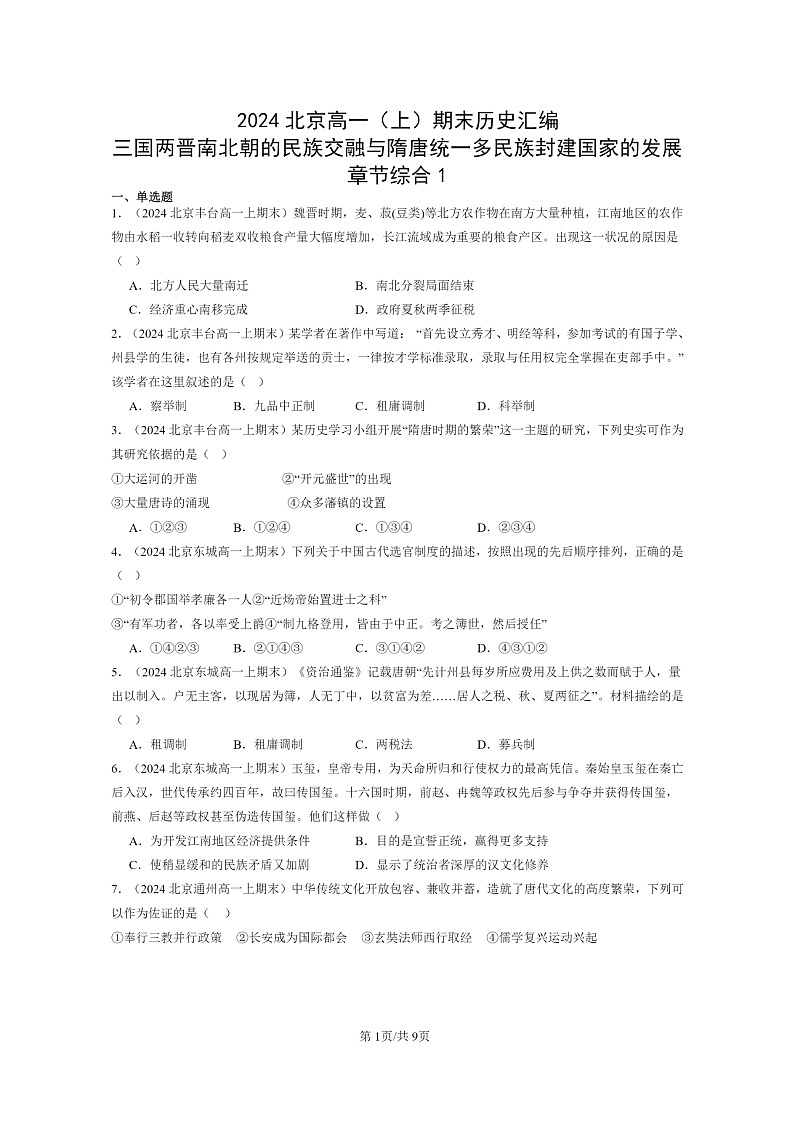 [历史]2024北京高一上学期期末真题分类汇编：三国两晋南北朝的民族交融与隋唐统一多民族封建国家的发展章节综合101