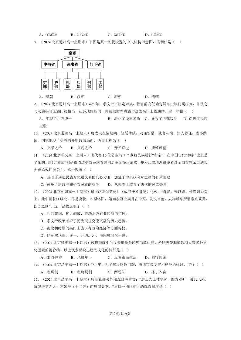 [历史]2024北京高一上学期期末真题分类汇编：三国两晋南北朝的民族交融与隋唐统一多民族封建国家的发展章节综合102