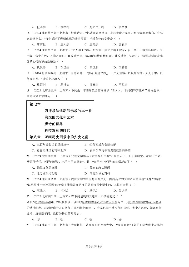 [历史]2024北京高一上学期期末真题分类汇编：三国两晋南北朝的民族交融与隋唐统一多民族封建国家的发展章节综合103