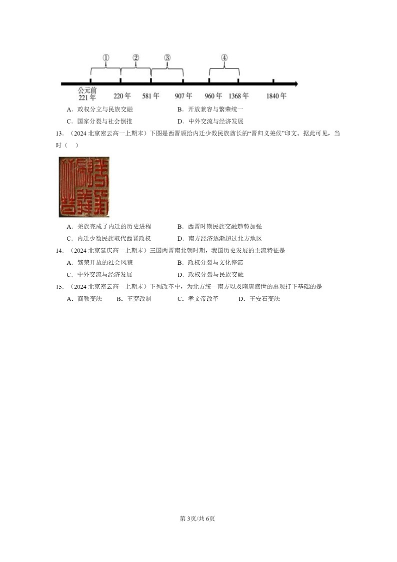 [历史]2024北京高一上学期期末真题分类汇编：三国两晋南北朝的政权更迭与民族交融第3页