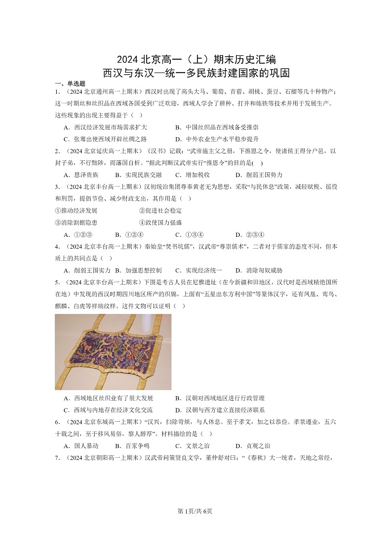 [历史]2024北京高一上学期期末真题分类汇编：西汉与东汉—统一多民族封建国家的巩固第1页