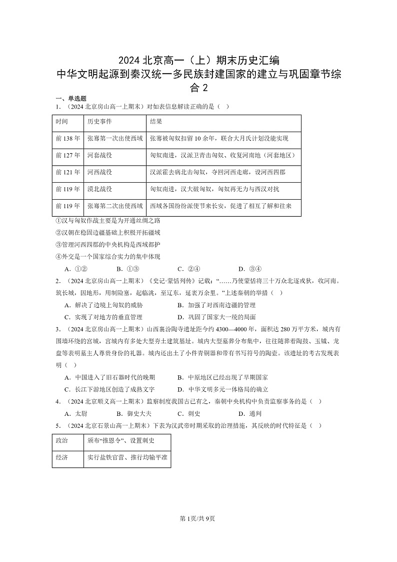 [历史]2024北京高一上学期期末真题分类汇编：中华文明起源到秦汉统一多民族封建国家的建立与巩固章节综合2第1页