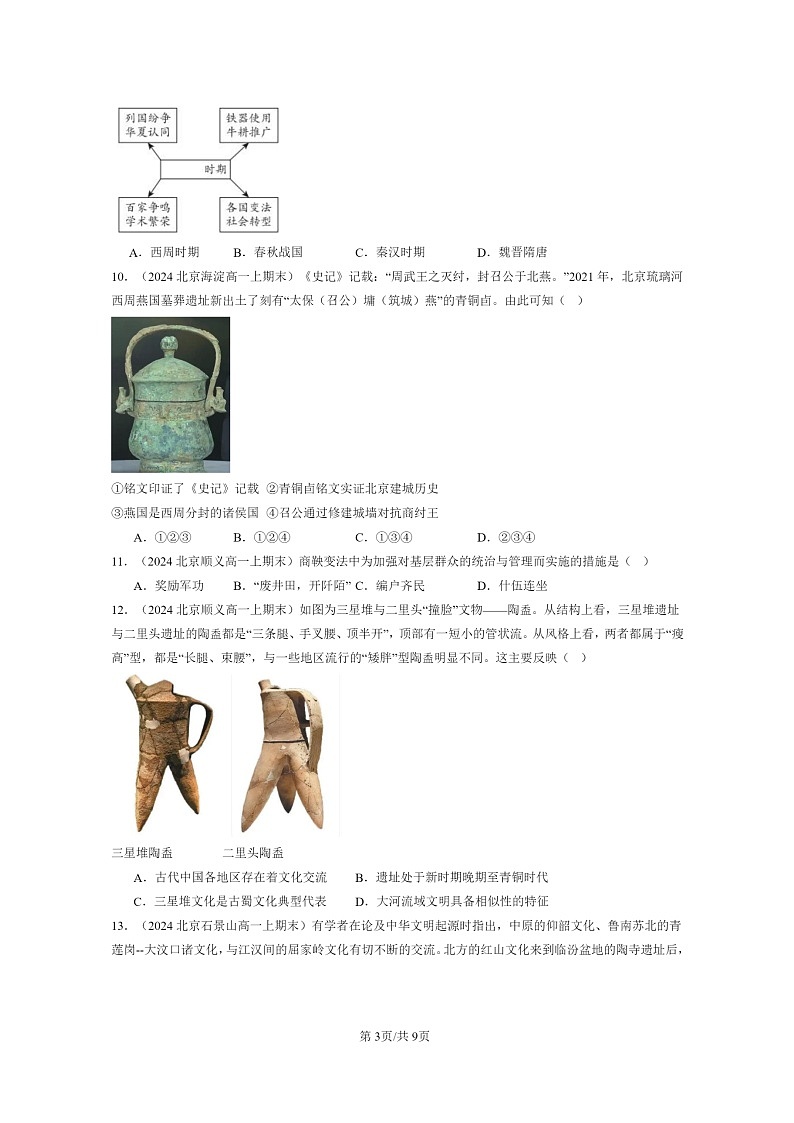 [历史]2024北京高一上学期期末真题分类汇编：中华文明起源到秦汉统一多民族封建国家的建立与巩固章节综合2第3页
