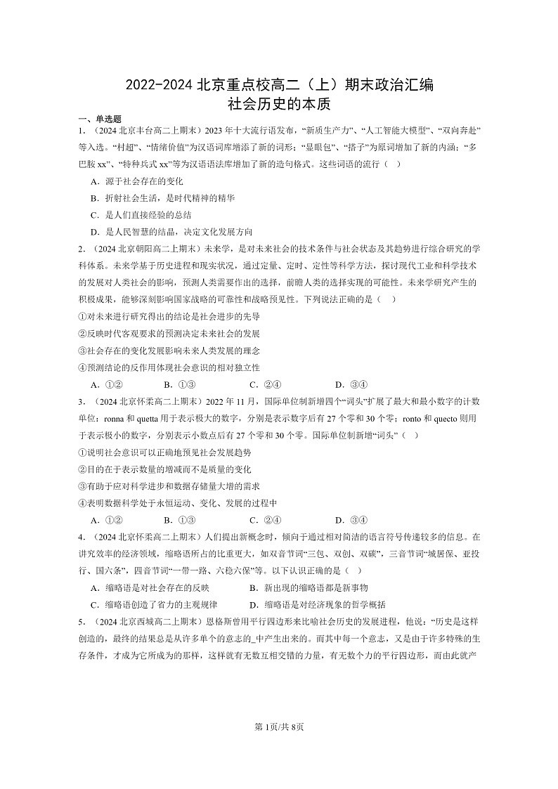 [政治]2022～2024北京重点校高二上学期期末真题分类汇编：社会历史的本质01