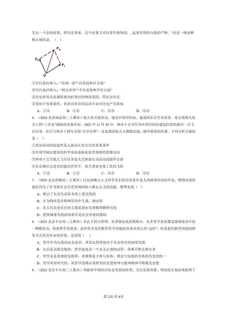 [政治]2022～2024北京重点校高二上学期期末真题分类汇编：社会历史的本质02