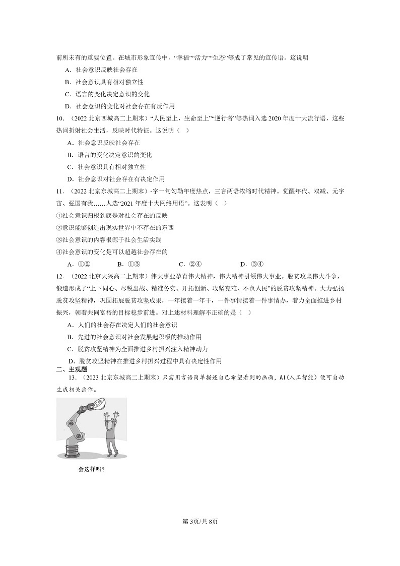 [政治]2022～2024北京重点校高二上学期期末真题分类汇编：社会历史的本质03