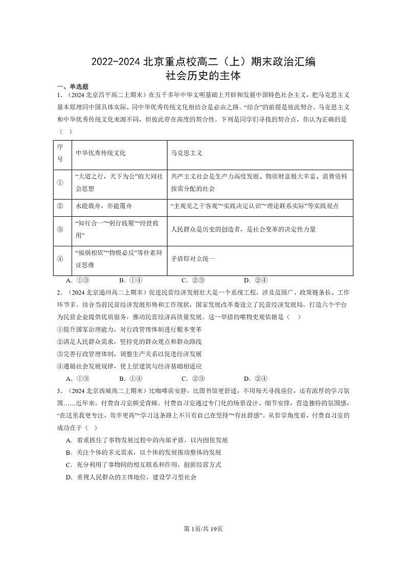 [政治]2022～2024北京重点校高二上学期期末真题分类汇编：社会历史的主体第1页