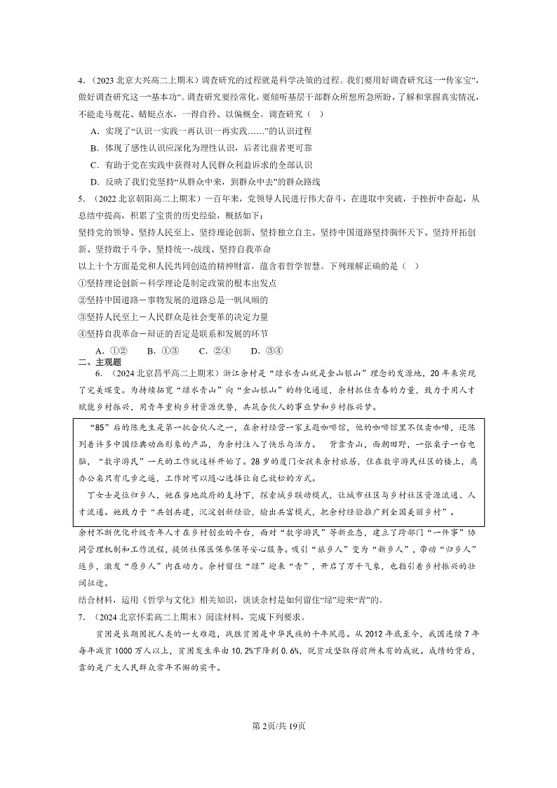 [政治]2022～2024北京重点校高二上学期期末真题分类汇编：社会历史的主体第2页