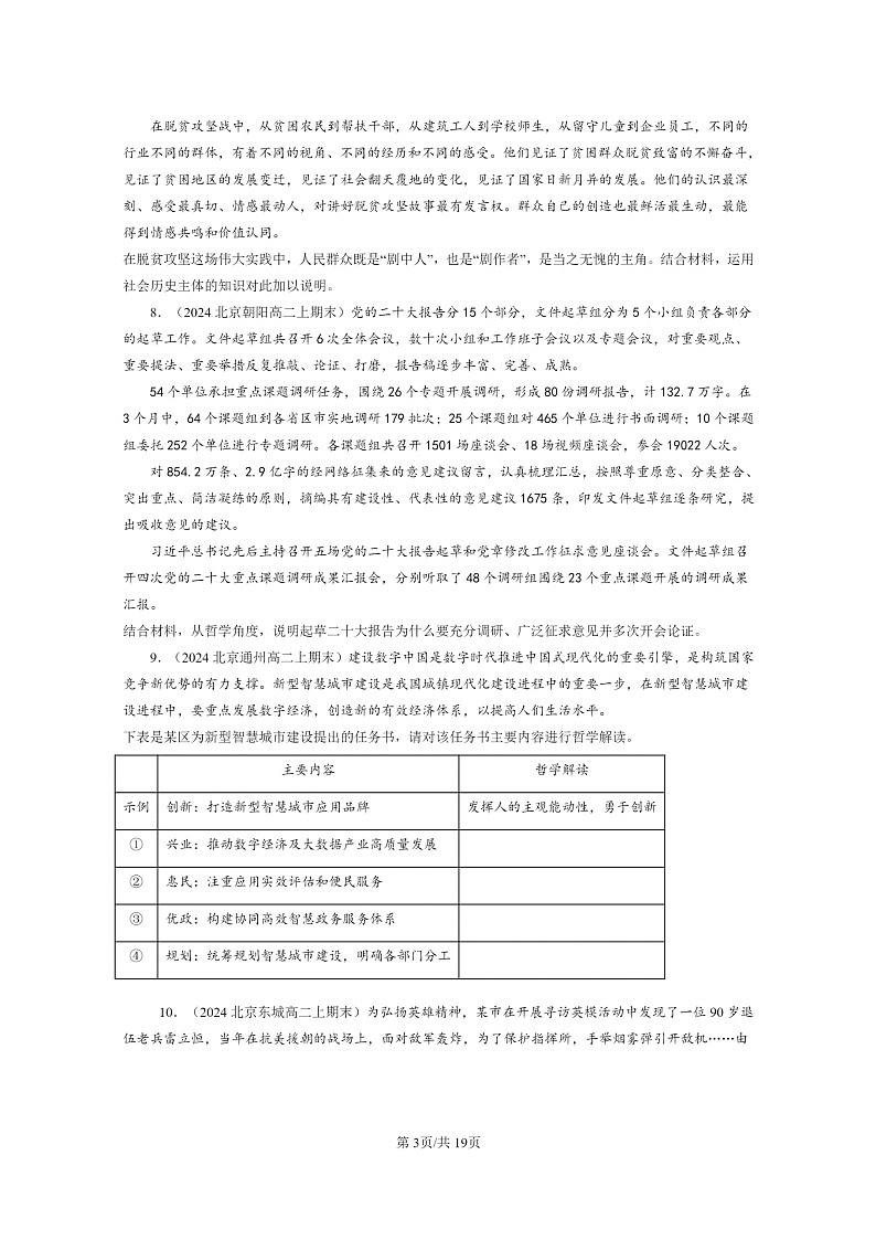 [政治]2022～2024北京重点校高二上学期期末真题分类汇编：社会历史的主体第3页