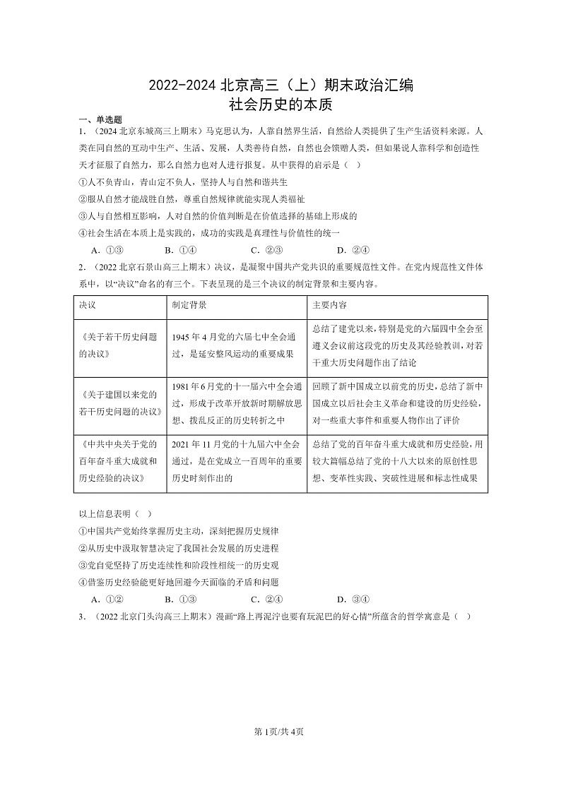 [政治]2022～2024北京高三上学期期末真题分类汇编：社会历史的本质第1页