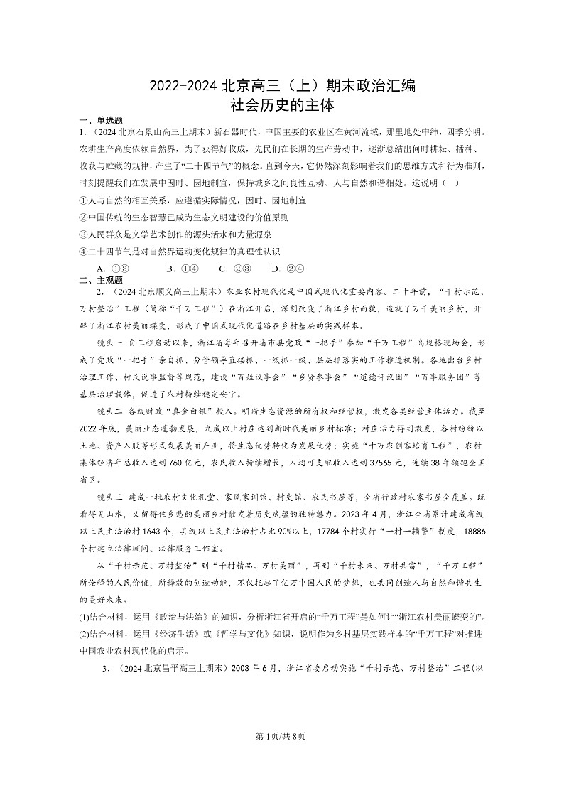[政治]2022～2024北京高三上学期期末真题分类汇编：社会历史的主体01