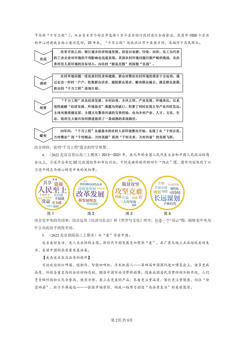 [政治]2022～2024北京高三上学期期末真题分类汇编：社会历史的主体02