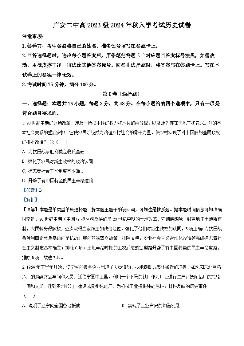四川省广安市第二中学2024-2025学年高二上学期开学考试历史试题（原卷版+解析版）01