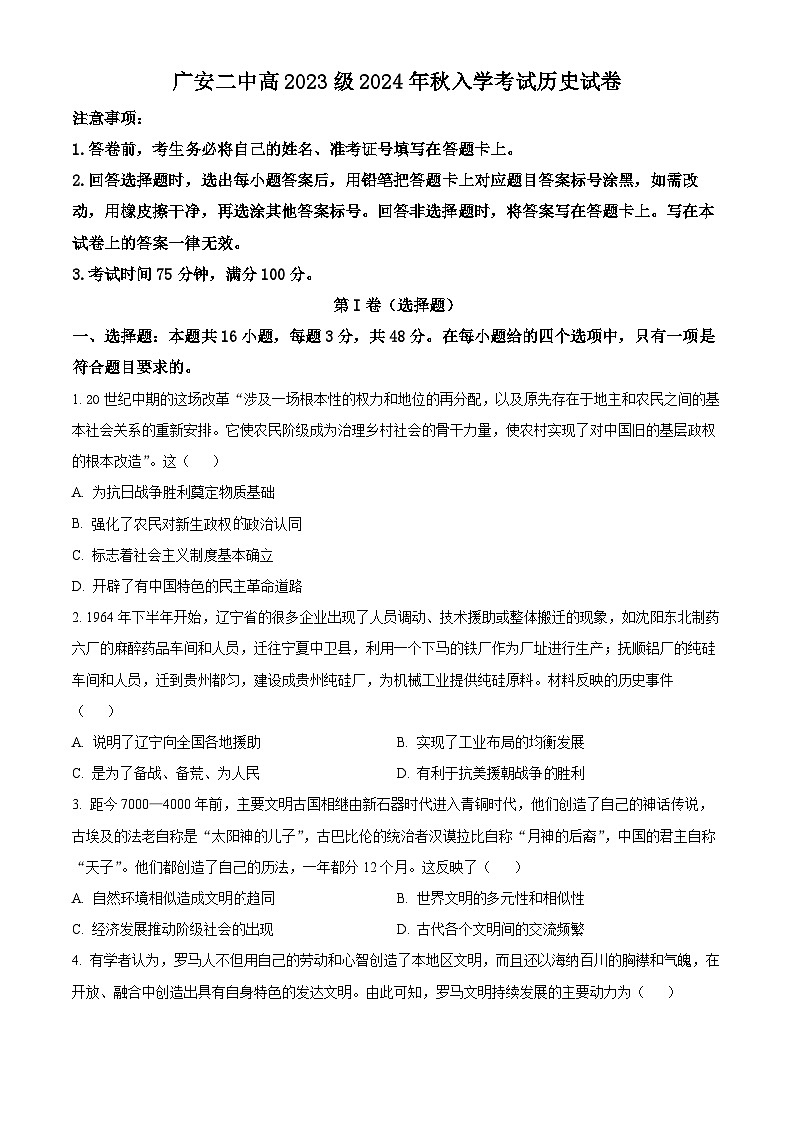 四川省广安市第二中学2024-2025学年高二上学期开学考试历史试题（原卷版+解析版）01