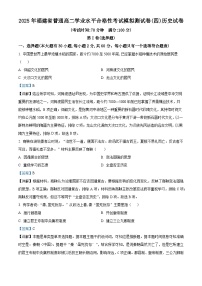 2025年福建省高二学业水平合格性考试模拟测试(四)历史试题（解析版）