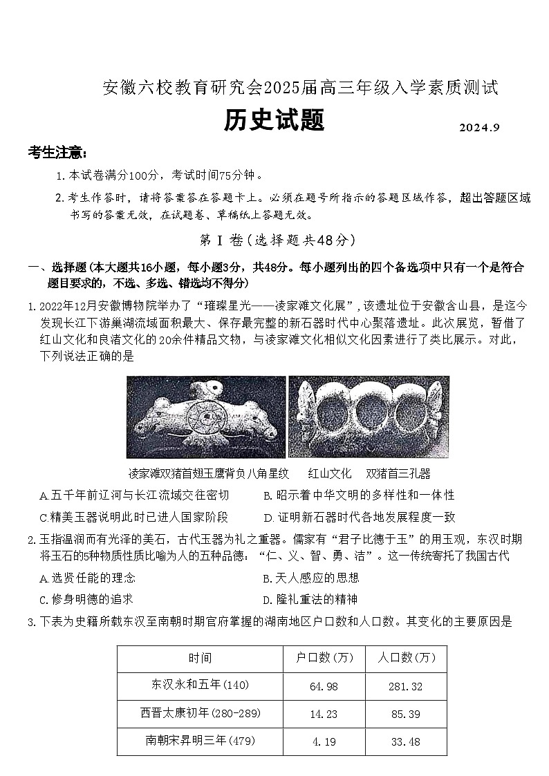 安徽省安徽六校教育研究会2025届高三年级入学素质测试（开学联考）（9.6-9.7）历史试卷+答案第1页