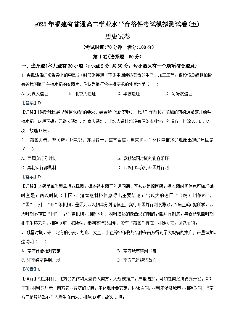 2025年福建省高二学业水平合格性考试模拟测试(五)历史试题（解析版）第1页