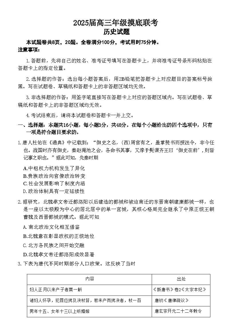 广东省衡水金卷部分学校2025届高三年级上学期8月摸底联考（8.26-8.27）历史试卷+答案第1页